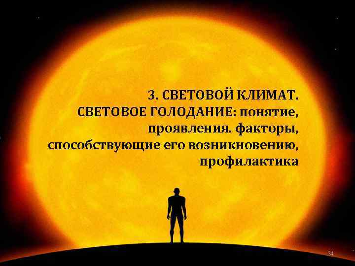 3. СВЕТОВОЙ КЛИМАТ. СВЕТОВОЕ ГОЛОДАНИЕ: понятие, проявления. факторы, способствующие его возникновению, профилактика 34 