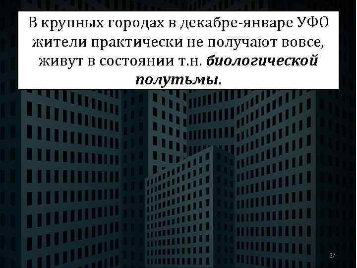 В крупных городах в декабре-январе УФО жители практически не получают вовсе, живут в состоянии