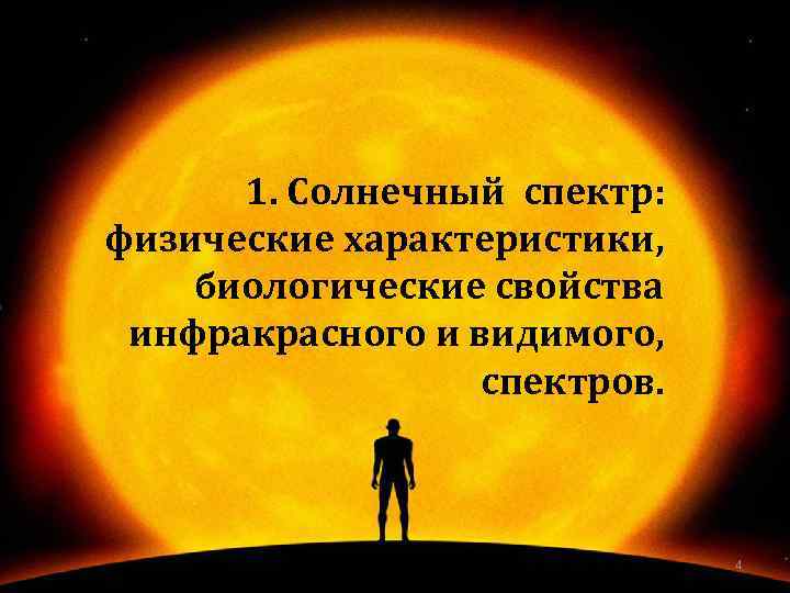 1. Солнечный спектр: физические характеристики, биологические свойства инфракрасного и видимого, спектров. 4 