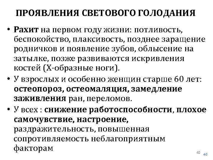 ПРОЯВЛЕНИЯ СВЕТОВОГО ГОЛОДАНИЯ • Рахит на первом году жизни: потливость, беспокойство, плаксивость, позднее заращение