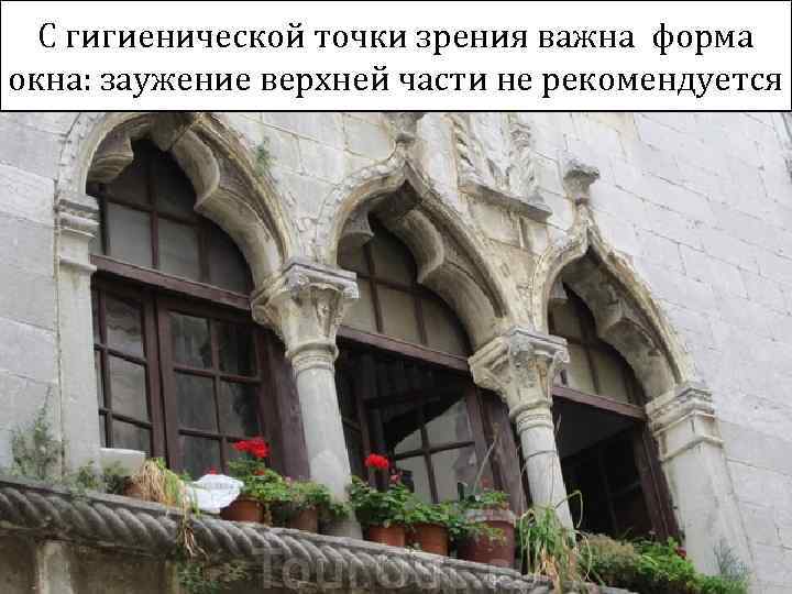 С гигиенической точки зрения важна форма окна: заужение верхней части не рекомендуется 44 