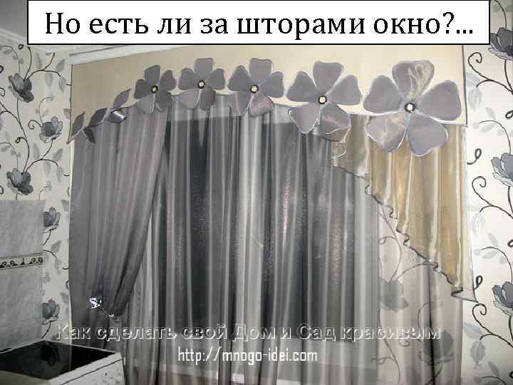 Но есть ли за шторами окно? . . . 45 