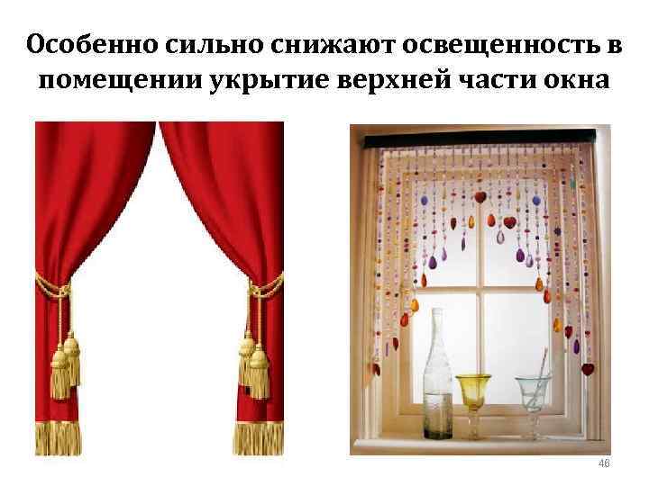 Особенно сильно снижают освещенность в помещении укрытие верхней части окна 46 