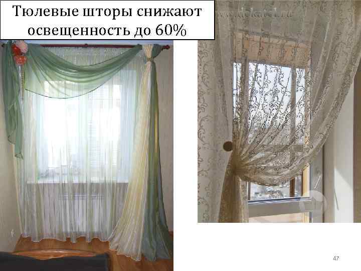 Тюлевые шторы снижают освещенность до 60% 47 
