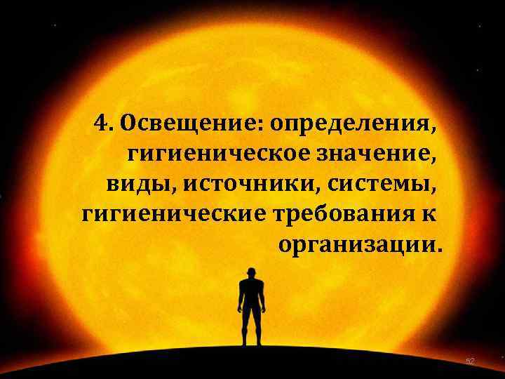 4. Освещение: определения, гигиеническое значение, виды, источники, системы, гигиенические требования к организации. 52 