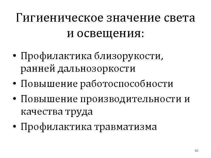 Значение освещения