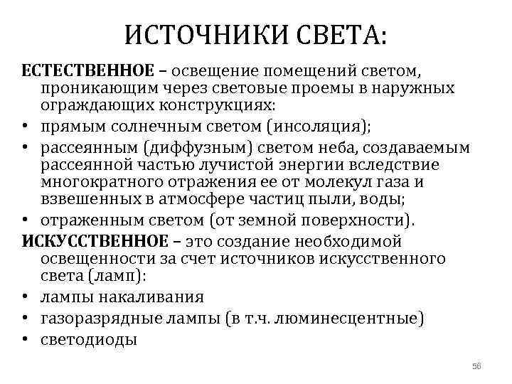 ИСТОЧНИКИ СВЕТА: ЕСТЕСТВЕННОЕ – освещение помещений светом, проникающим через световые проемы в наружных ограждающих