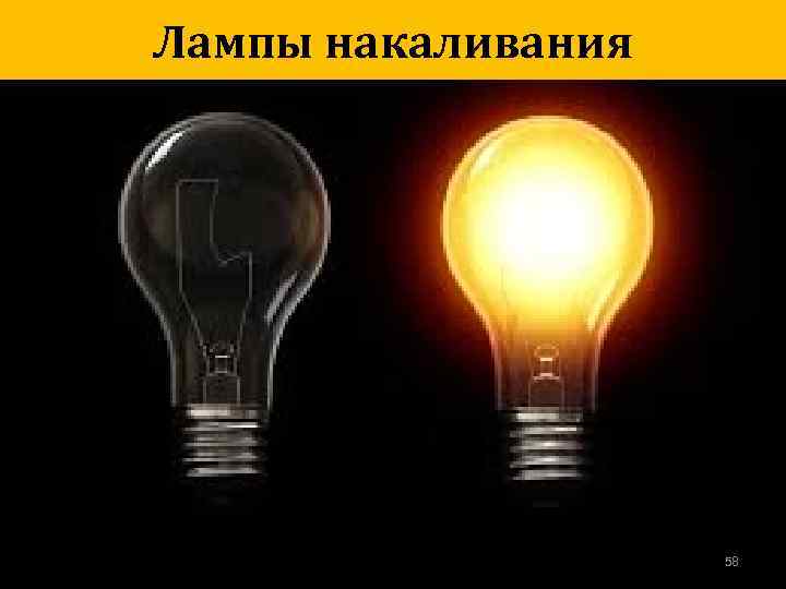 Лампы накаливания 58 