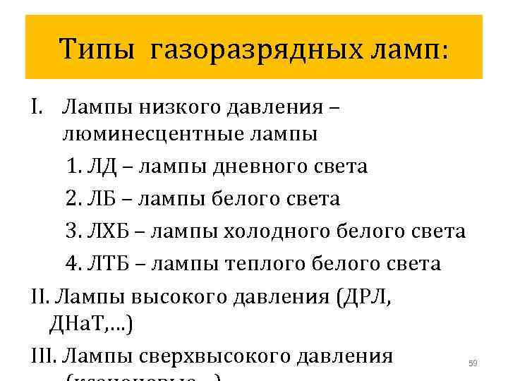 Типы газоразрядных ламп: I. Лампы низкого давления – люминесцентные лампы 1. ЛД – лампы