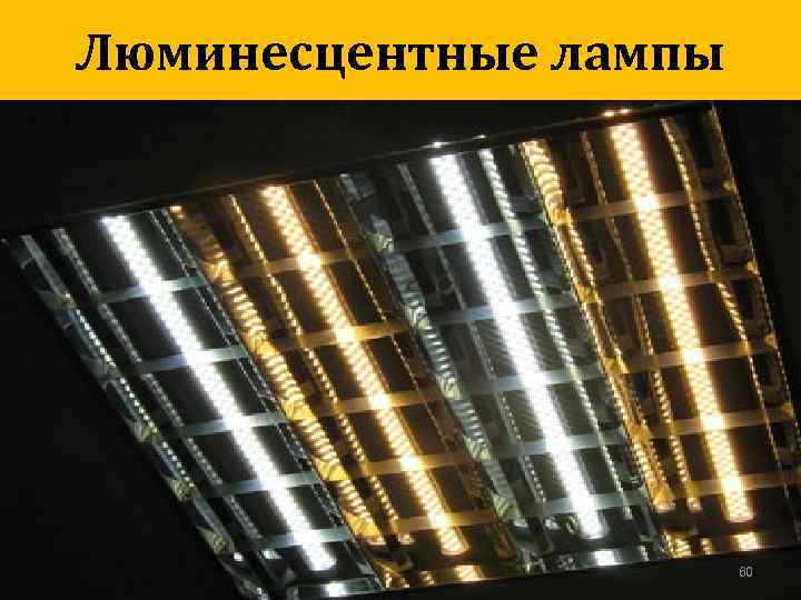 Люминесцентные лампы 60 