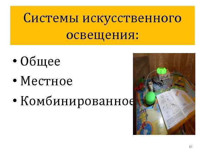Системы искусственного освещения: • Общее • Местное • Комбинированное 61 