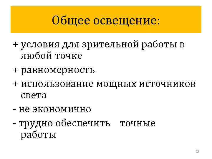 Общее освещение: + условия для зрительной работы в любой точке + равномерность + использование
