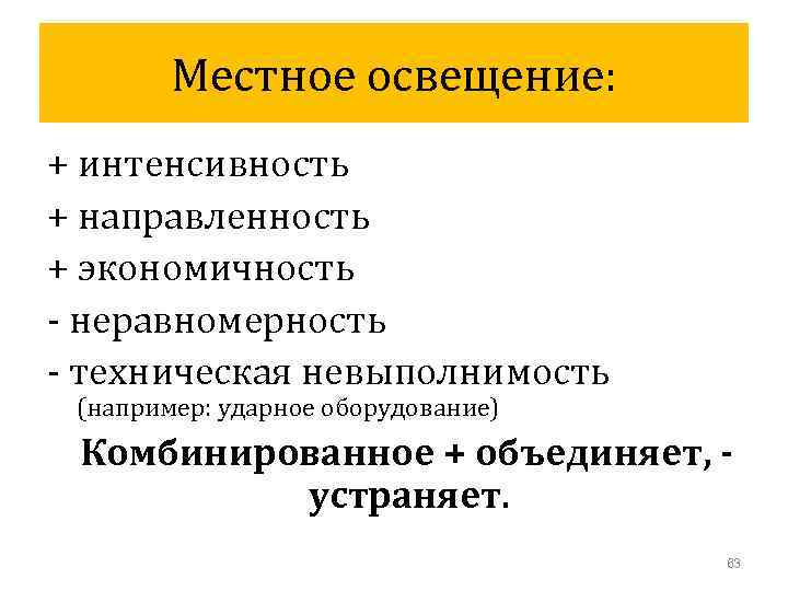 Местное освещение: + интенсивность + направленность + экономичность - неравномерность - техническая невыполнимость (например: