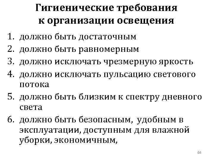 Гигиенические требования к организации освещения 1. 2. 3. 4. должно быть достаточным должно быть