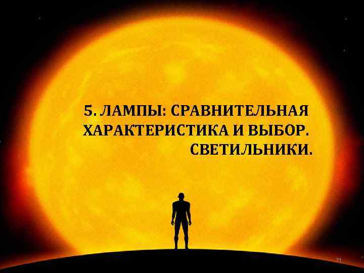 5. ЛАМПЫ: СРАВНИТЕЛЬНАЯ ХАРАКТЕРИСТИКА И ВЫБОР. СВЕТИЛЬНИКИ. 71 