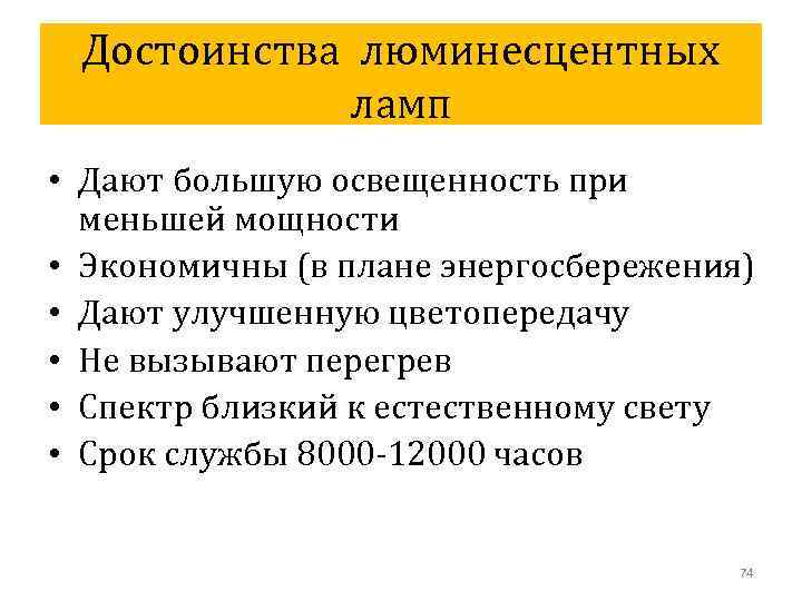 Достоинства люминесцентных ламп • Дают большую освещенность при меньшей мощности • Экономичны (в плане