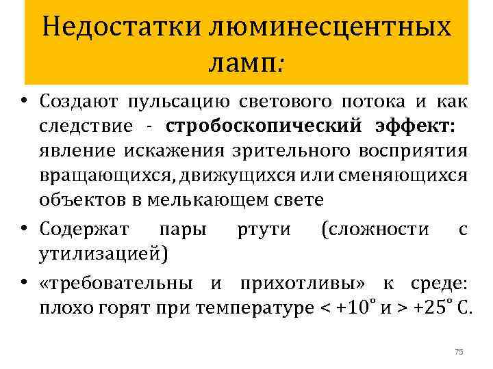 Недостатки люминесцентных ламп: • Создают пульсацию светового потока и как следствие - стробоскопический эффект: