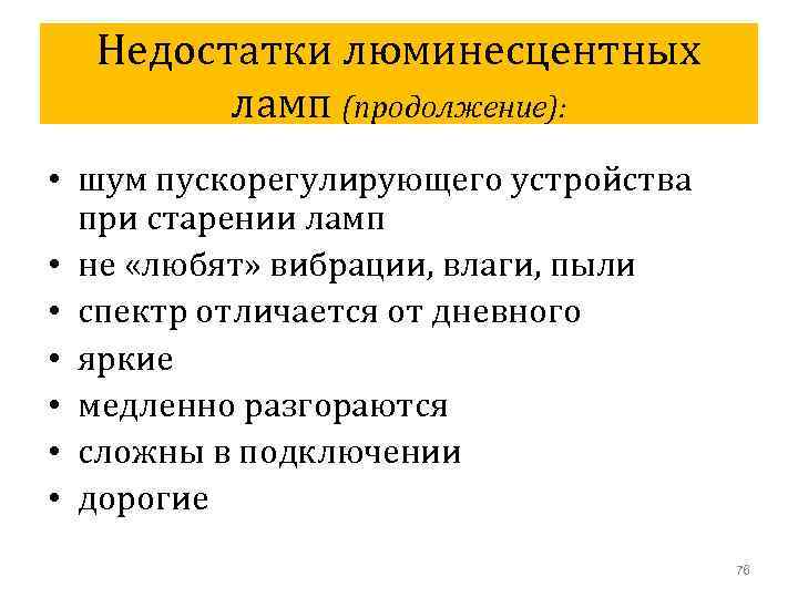 Недостатки люминесцентных ламп (продолжение): • шум пускорегулирующего устройства при старении ламп • не «любят»