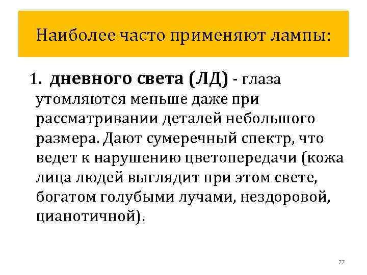 Наиболее часто применяют лампы: 1. дневного света (ЛД) - глаза утомляются меньше даже при