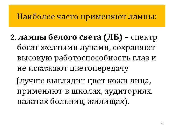 Наиболее часто применяют лампы: 2. лампы белого света (ЛБ) – спектр богат желтыми лучами,