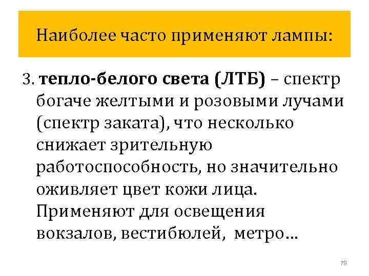 Наиболее часто применяют лампы: 3. тепло-белого света (ЛТБ) – спектр богаче желтыми и розовыми