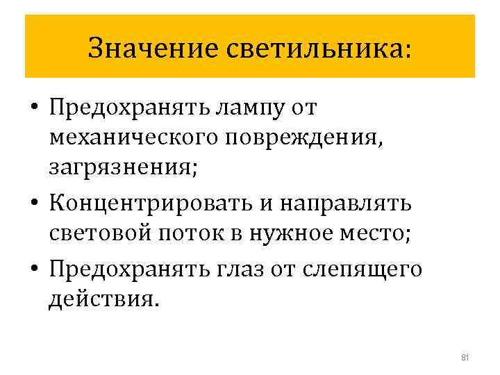 Значение светильника: • Предохранять лампу от механического повреждения, загрязнения; • Концентрировать и направлять световой