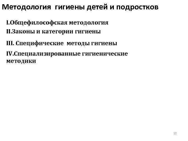 Методология гигиены детей и подростков I. Общефилософская методология II. Законы и категории гигиены III.