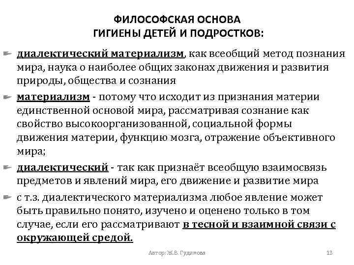 ФИЛОСОФСКАЯ ОСНОВА ГИГИЕНЫ ДЕТЕЙ И ПОДРОСТКОВ: диалектический материализм, как всеобщий метод познания мира, наука
