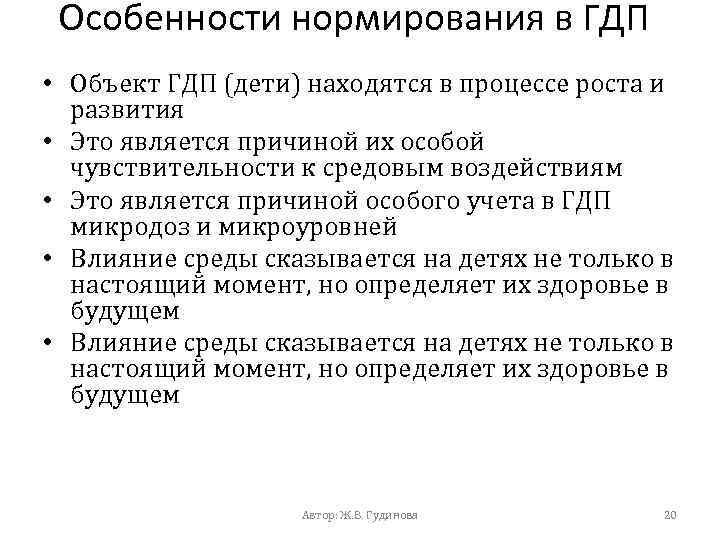 Особенности нормирования в ГДП • Объект ГДП (дети) находятся в процессе роста и развития