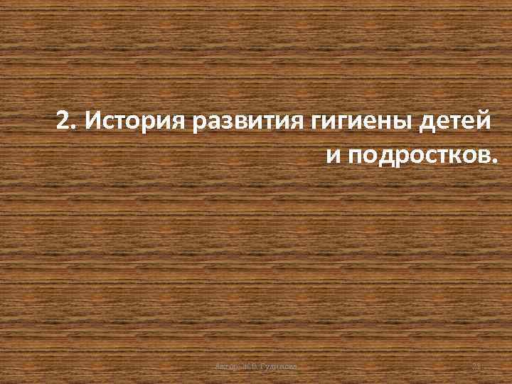 2. История развития гигиены детей и подростков. Автор: Ж. В. Гудинова 21 