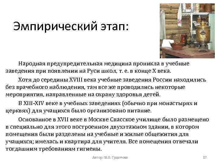 Эмпирический этап: Народная предупредительная медицина проникла в учебные заведения при появлении на Руси школ,