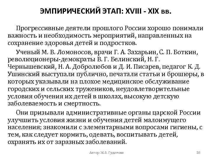 ЭМПИРИЧЕСКИЙ ЭТАП: XVIII - XIX вв. Прогрессивные деятели прошлого России хорошо понимали важность и