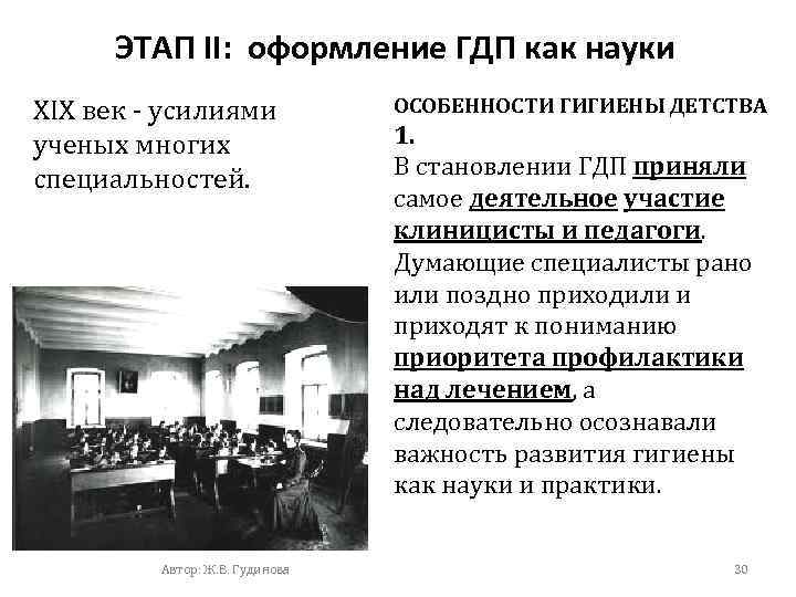 ЭТАП II: оформление ГДП как науки XIX век - усилиями ученых многих специальностей. Автор: