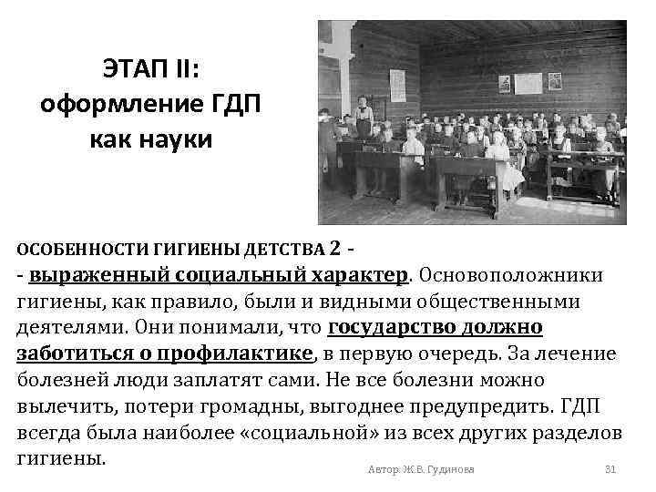 ЭТАП II: оформление ГДП как науки ОСОБЕННОСТИ ГИГИЕНЫ ДЕТСТВА 2 - - выраженный социальный