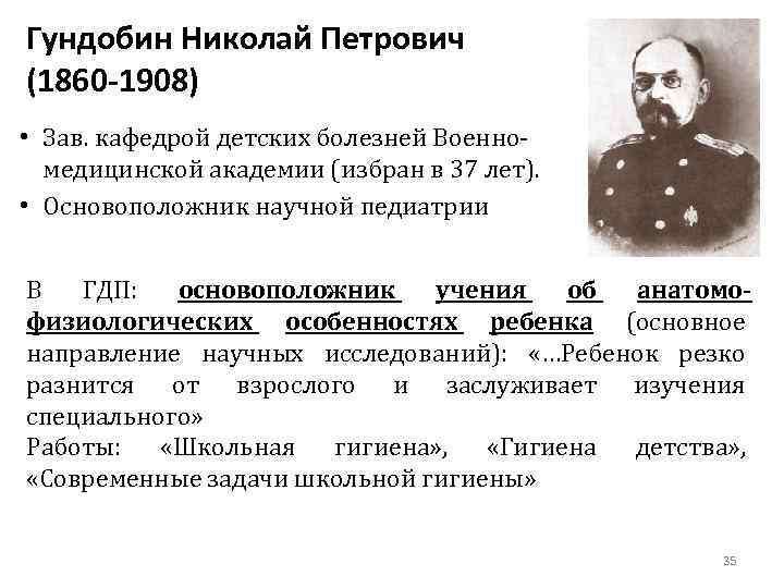 Гундобин Николай Петрович (1860 -1908) • Зав. кафедрой детских болезней Военномедицинской академии (избран в