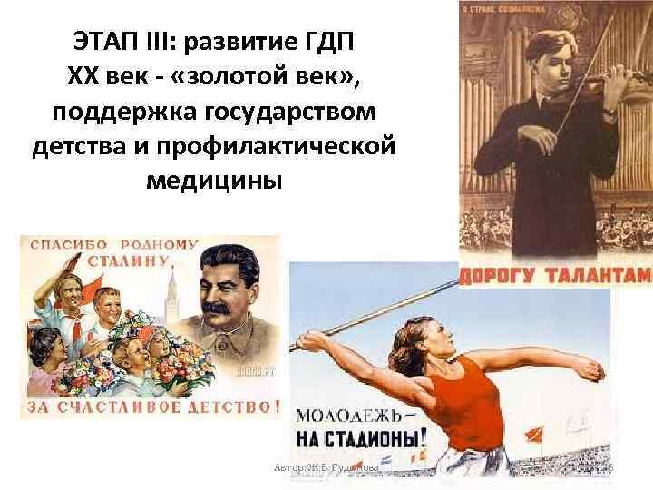 ЭТАП III: развитие ГДП ХХ век - «золотой век» , поддержка государством детства и