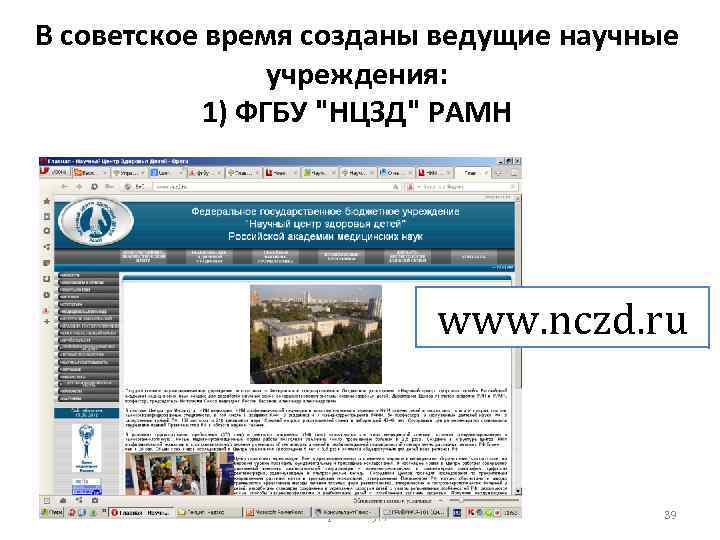 В советское время созданы ведущие научные учреждения: 1) ФГБУ 