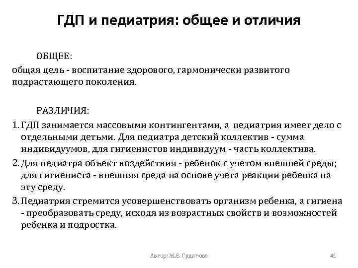 ГДП и педиатрия: общее и отличия ОБЩЕЕ: общая цель - воспитание здорового, гармонически развитого
