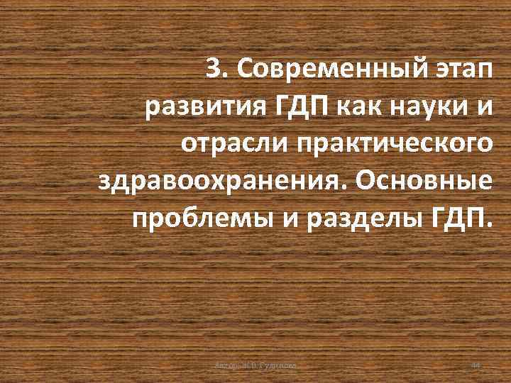 3. Современный этап развития ГДП как науки и отрасли практического здравоохранения. Основные проблемы и
