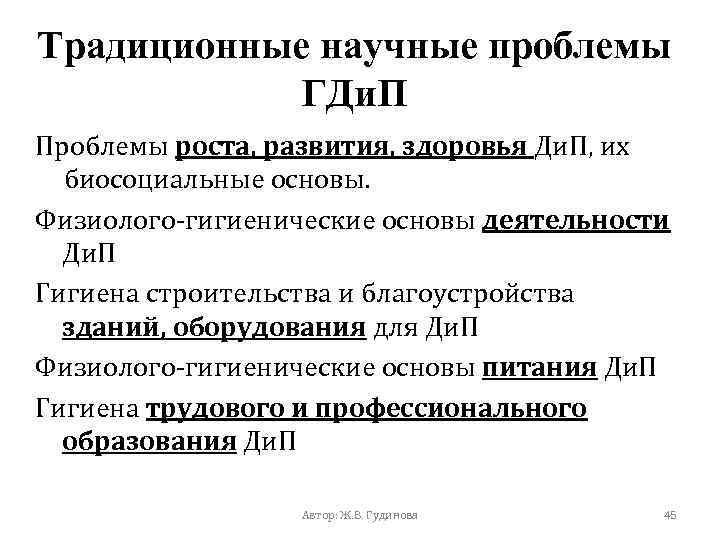 Традиционные научные проблемы ГДи. П Проблемы роста, развития, здоровья Ди. П, их биосоциальные основы.