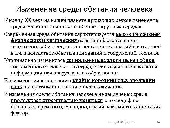 Изменение среды обитания человека К концу ХХ века на нашей планете произошло резкое изменение