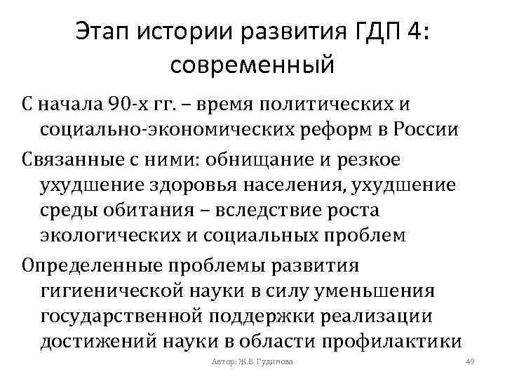 Этап истории развития ГДП 4: современный С начала 90 -х гг. – время политических