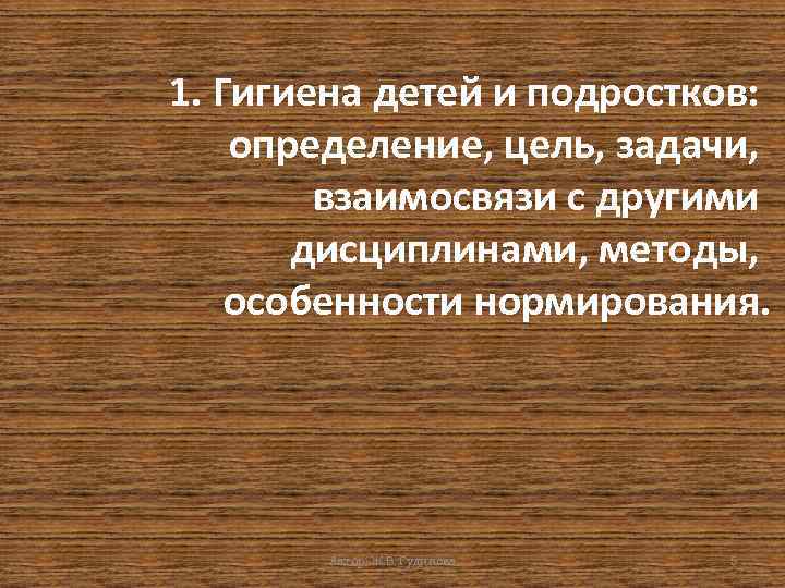 1. Гигиена детей и подростков: определение, цель, задачи, взаимосвязи с другими дисциплинами, методы, особенности