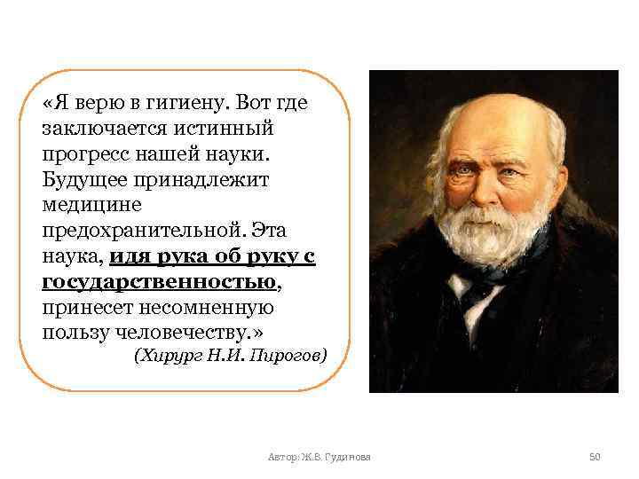 Законы пирогова. Высказывания о Пирогове. Будущее за медициной профилактической. Будущее принадлежит медицине профилактической. Пирогов будущее принадлежит медицине предупредительной.