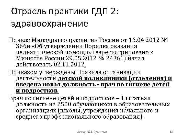 Отрасль практики ГДП 2: здравоохранение Приказ Минздравсоцразвития России от 16. 04. 2012 № 366