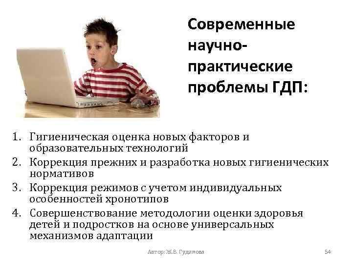 Современные научнопрактические проблемы ГДП: 1. Гигиеническая оценка новых факторов и образовательных технологий 2. Коррекция