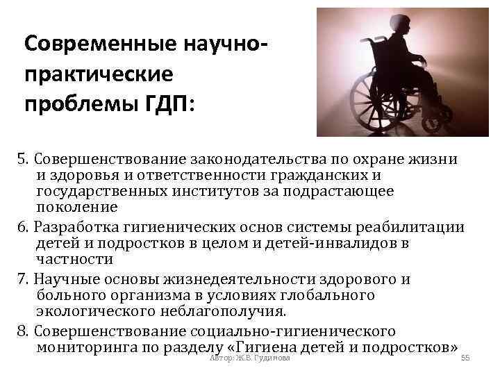 Современные научнопрактические проблемы ГДП: 5. Совершенствование законодательства по охране жизни и здоровья и ответственности