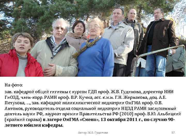 На фото: зав. кафедрой общей гигиены с курсом ГДП проф. Ж. В. Гудинова, директор