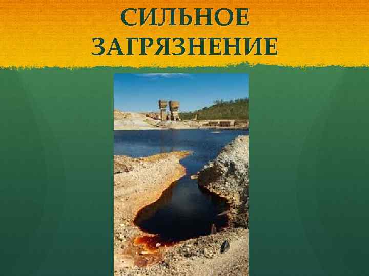 СИЛЬНОЕ ЗАГРЯЗНЕНИЕ 