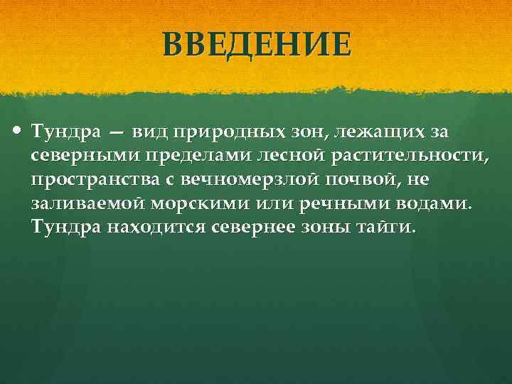 ВВЕДЕНИЕ Тундра — вид природных зон, лежащих за северными пределами лесной растительности, пространства с